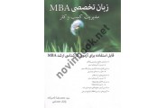 زبان تخصصی MBA سید محمدرضا ناصرزاده انتشارات نگاه دانش